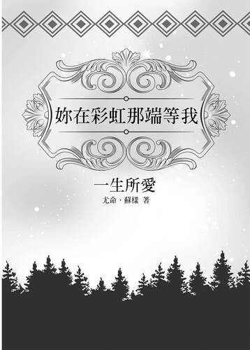 预售  尤命．苏样 一生所爱—妳在彩虹那端等我 博客思 - 图3