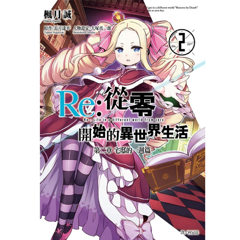 在途 台版漫画书 长月达平Re:从零开始的异世界生活 第二章 宅邸的一周篇 1-5完尖端 【拓特原版】 - 图0