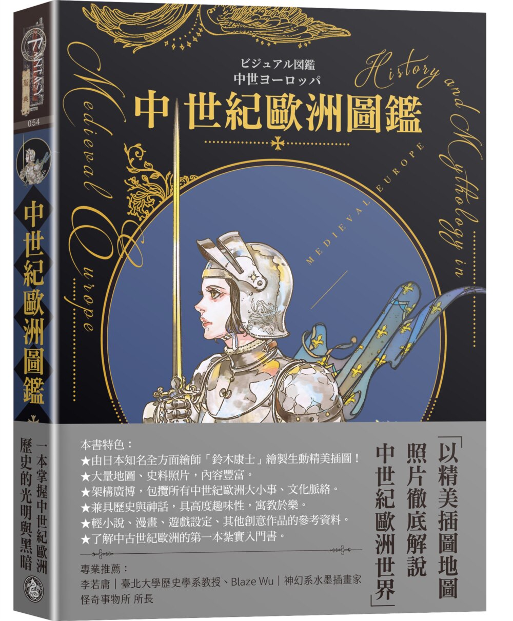 现货 中世纪欧洲图鉴(精装)(日本知名全方面绘师「铃木康士」绘制,以387幅精美插画、地图、照片、表格解 奇幻基地 新星出版