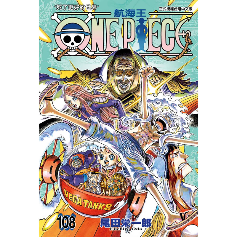 在途 漫画书 ONE PIECE 航海王 108 台版漫画 尾田荣一郎 东立 进口原版书 【拓特原版】 - 图0