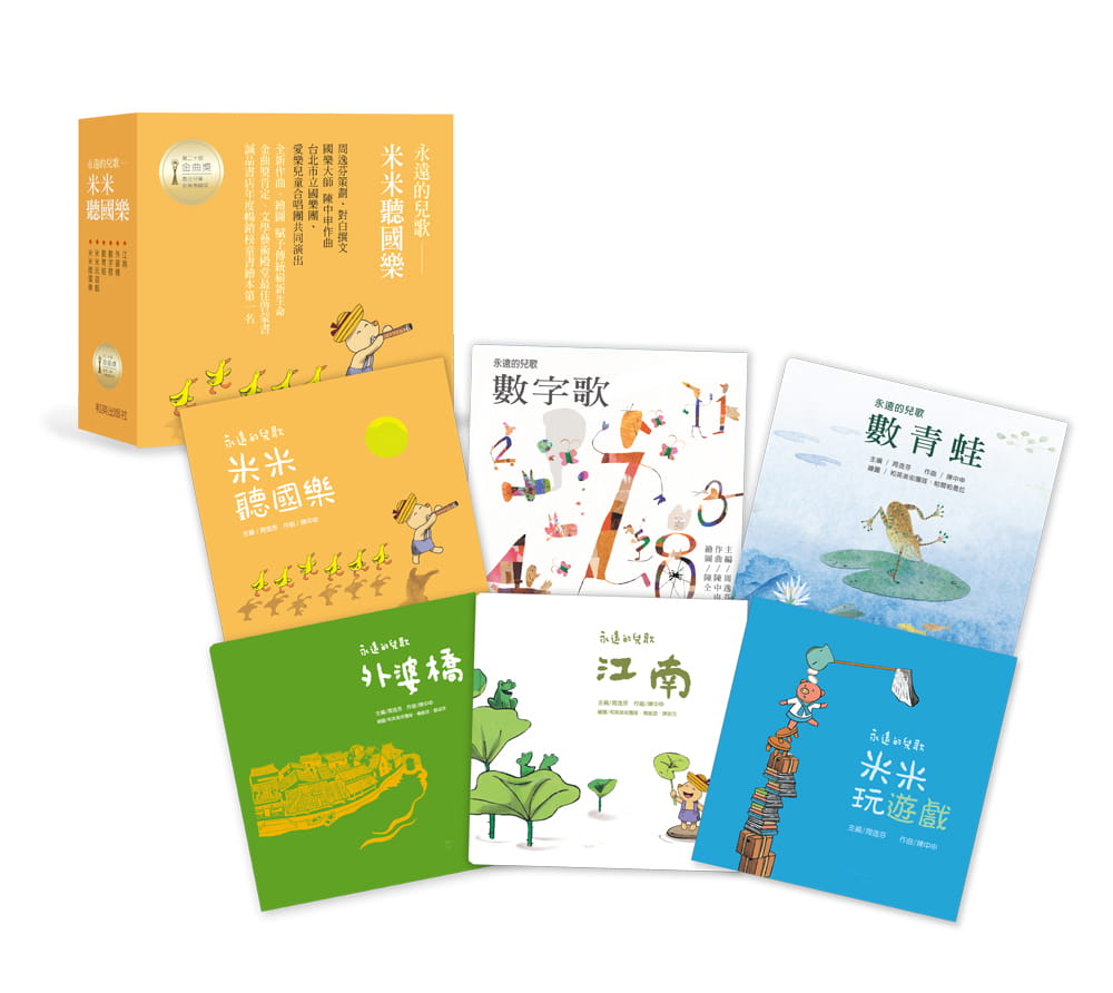 预售 周逸芬 米米听国乐 (全6册、荣获金曲奖*佳儿童音乐专辑奖、扫码听26首儿歌与幽默祖孙对话) 和英