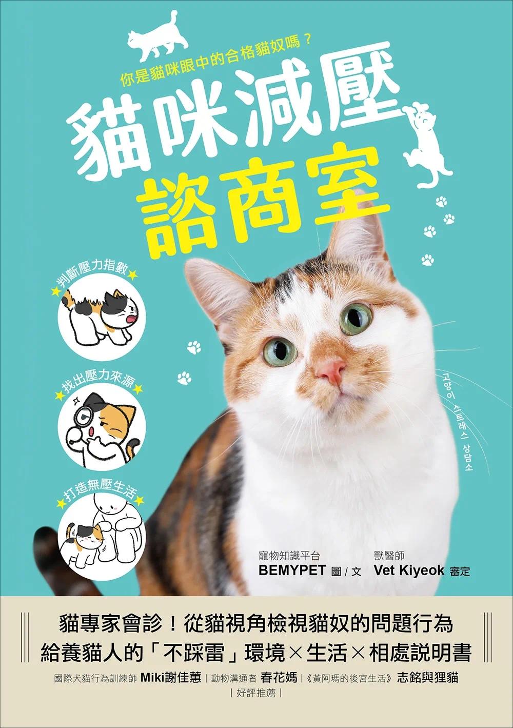 预售猫咪减压谘商室：猫专家会诊！从猫视角检视猫奴的问题行为，给养猫人的「不踩雷」环境x生活x相处说明书苹果屋 BEMYPET-图0