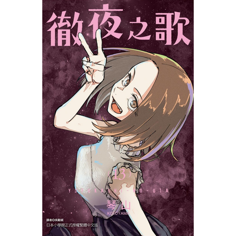 现货 漫画书 彻夜之歌 13 琴山 东立 进口原版书 【拓特原版】 - 图0