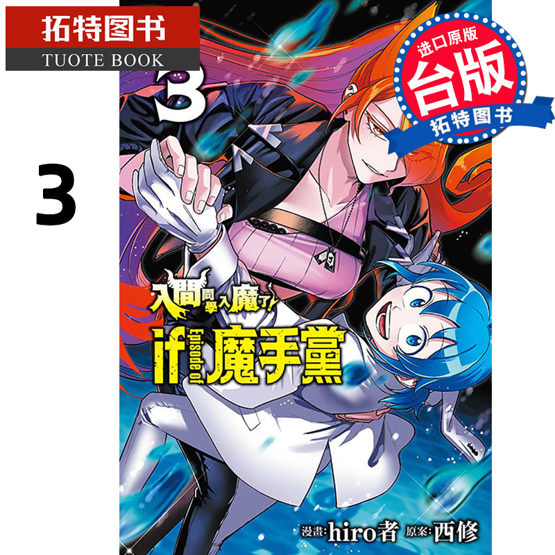 现货漫画书 入间同学入魔了 if Episode of 魔手党 3 首刷限定版 hiro者 东立 台版漫画 进口原版书 【拓特原版】 - 图0