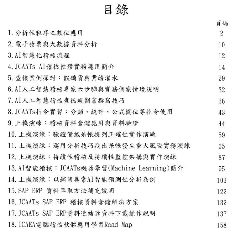 预售 运用AI人工智能协助SAP ERP销售资料分析性复核实例演练(附试用教育版软件+教学演练资料) 杰克商业自动化股份有 黄秀凤