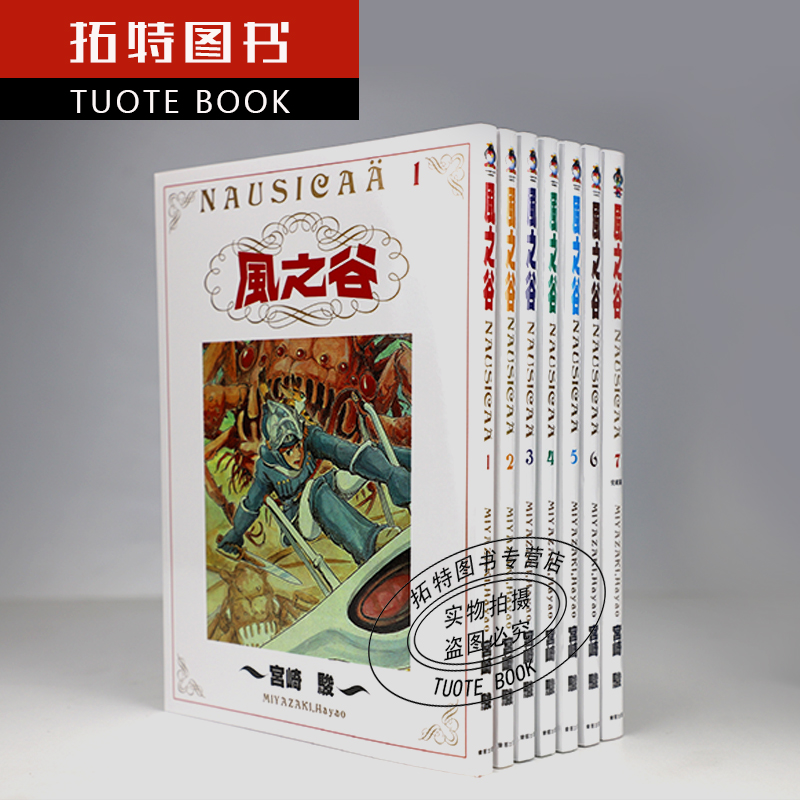 在途台版漫画书东贩经典黑白版风之谷BOX 1-7完宫崎骏东贩【拓特原版】-图1