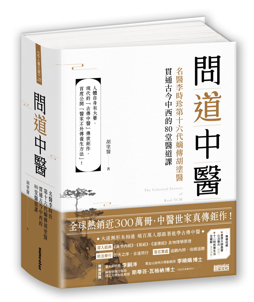 现货 问道中医：名医李时珍第十六代嫡传胡涂医贯通古今中西的80堂医道课 三采书 胡涂医Dr. Kevin Hu 繁体中文版 医疗保健 - 图0