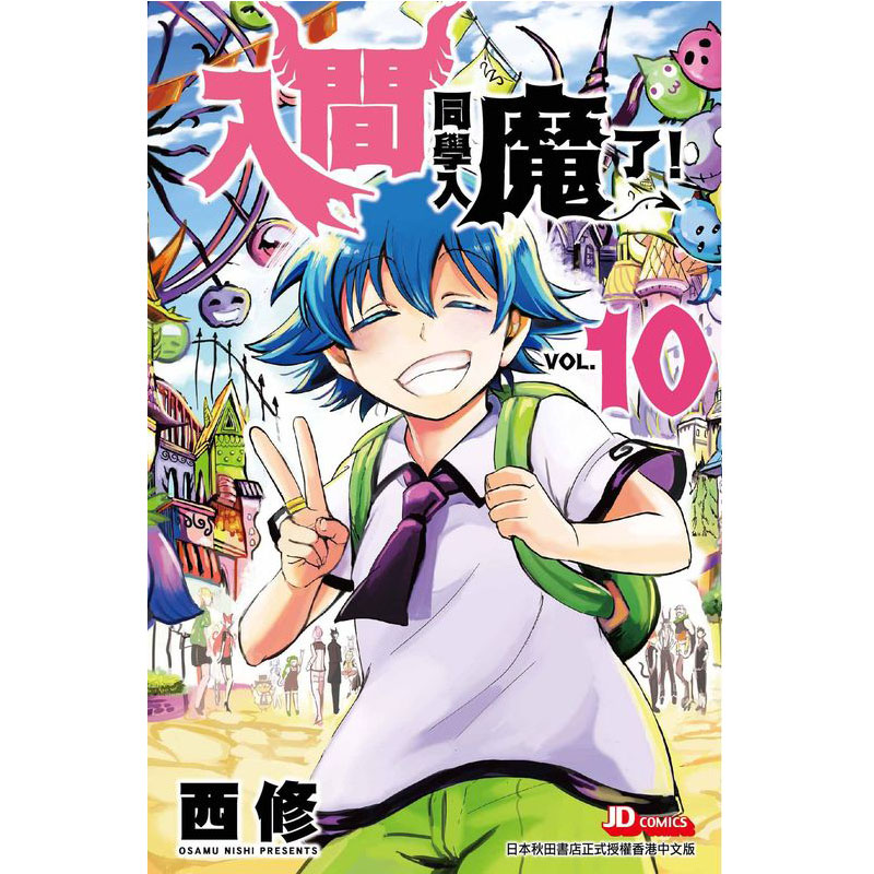 现货 入间同学入魔了10 西修 玉皇朝 香港原版 漫画书 进口原版书 【拓特原版】 港版漫画 - 图0