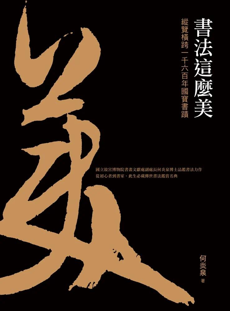 预售 书法这么美！：纵览横跨一千六百年国宝书迹 典藏艺术家庭 何炎泉