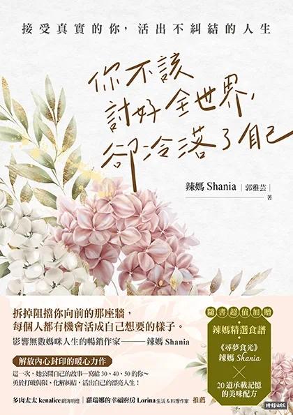 预售 你不该讨好全世界，却冷落了自己：接受真实的你，活出不纠结的人生（随书超值加赠：辣妈精选食谱） 时报出版 辣妈Shania（