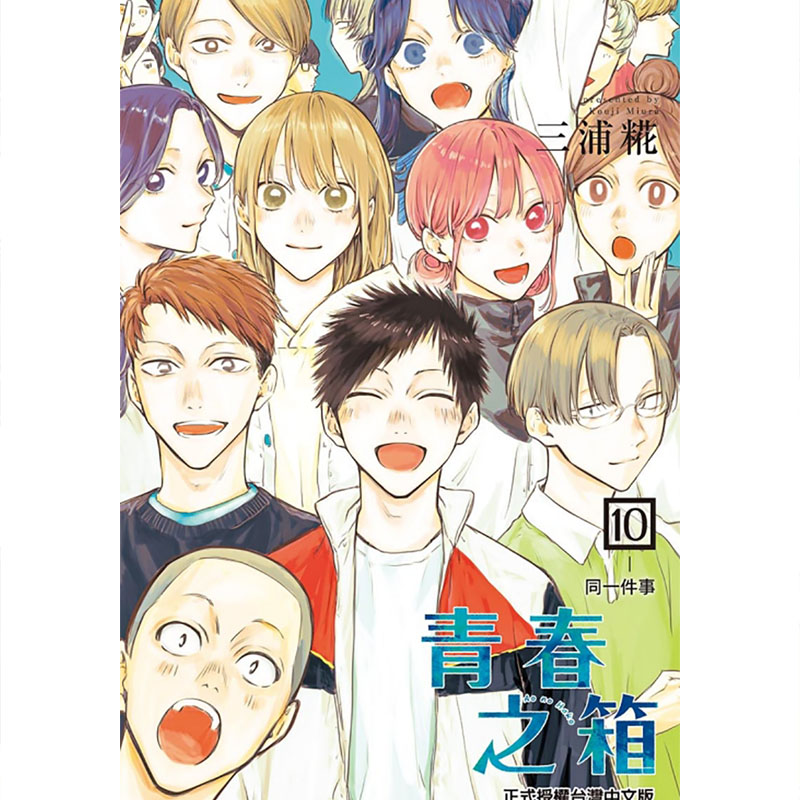 现货漫画书青春之箱 10首刷限定版蓝箱三浦糀东立进口原版书【拓特原版】-图1