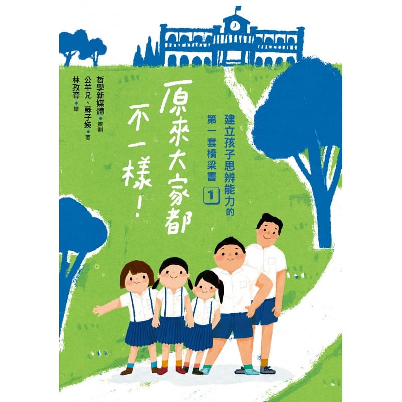 预售 哲学新媒体建立孩子思辨能力的*一套桥梁书（共4本）：原来大家都不一样、喜欢就可以带回家吗、为什么要「合作」亲子教养