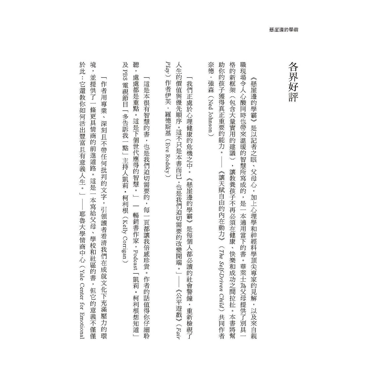 预售 悬崖边的学霸：为什么好学生会崩坏？美国6000个菁英家庭的*一手调查，帮助身处竞争压力的孩子保有韧性与幸 漫游者文化 珍