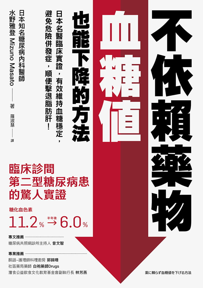 现货 水野雅登 不依赖药物，血糖值也能下降的方法：日本名医临床实证，有效维持血糖稳定，避免危险并发症，顺便击退脂肪肝！ - 图0