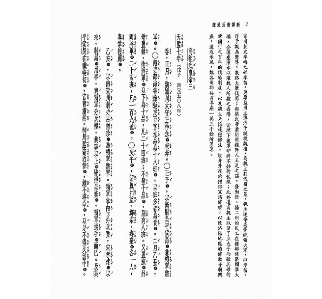预售 新译资治通鉴(二十)梁纪三~十一 三民 原版进口书 文学小说
