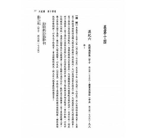 预售 新译资治通鉴(三)汉纪五～十一 三民 原版进口书 文学小说 - 图1