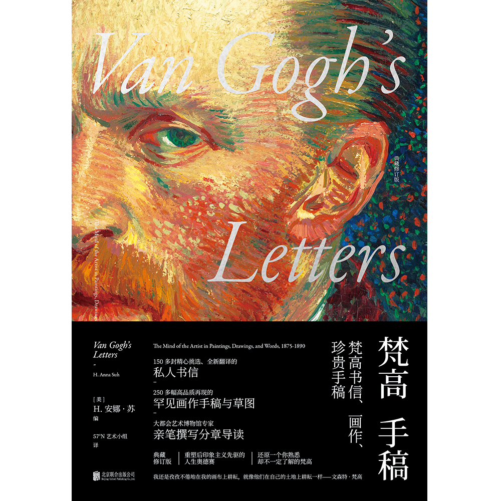 【正版包邮】梵高手稿（典藏修订版） [Van Gogh's Letters] [荷] 文森特·梵高 著，H.安娜·苏 编，57°N艺术小组 译