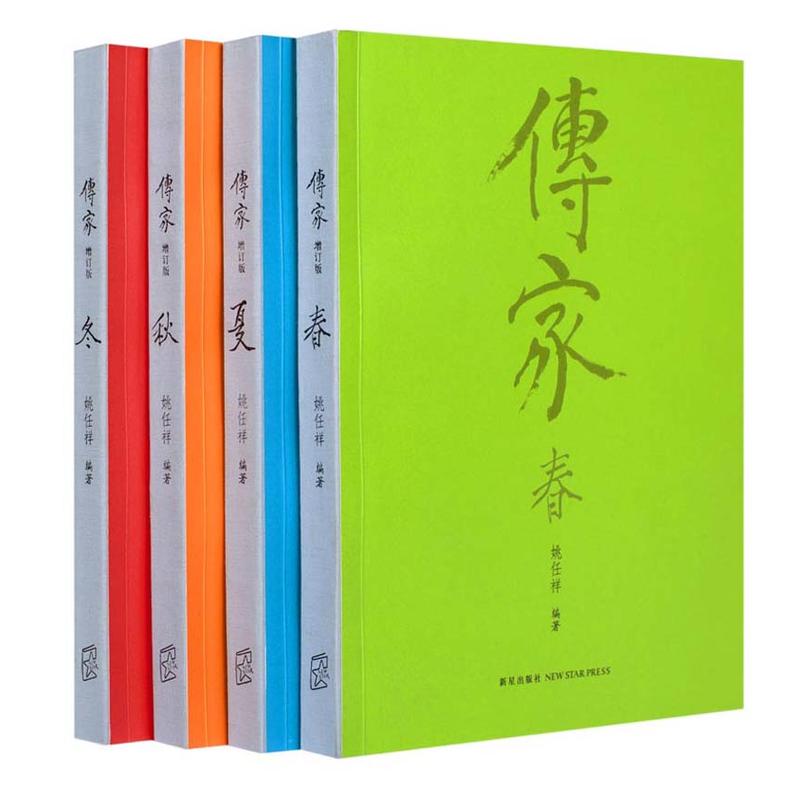 【正版包邮】传家：中国人的生活智慧（春夏秋冬四册套装）礼盒装姚任祥逢年过节礼品中国传统文化集大成之作-图3