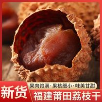 2023 New goods dried lychee nuclear small meat thick 500g * 3 catty Putia special products dry goods Glutinous Rice Glutinous Rice Glutinous Rice Crust