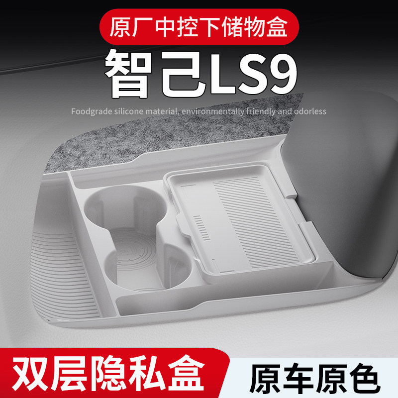 26款智己LS6LS9中控下层储物盒扶手箱专用收纳盒配件装饰汽车用品