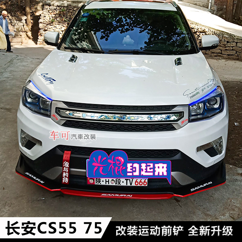 长安CS55 75改装前铲前唇前杠下巴长安cs55 75PLUS改装包围加装件-图1