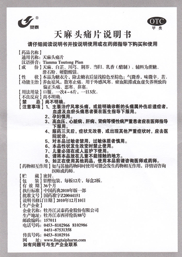灵泰天麻头痛片24片养血怯风散寒 同康大药房解热镇痛