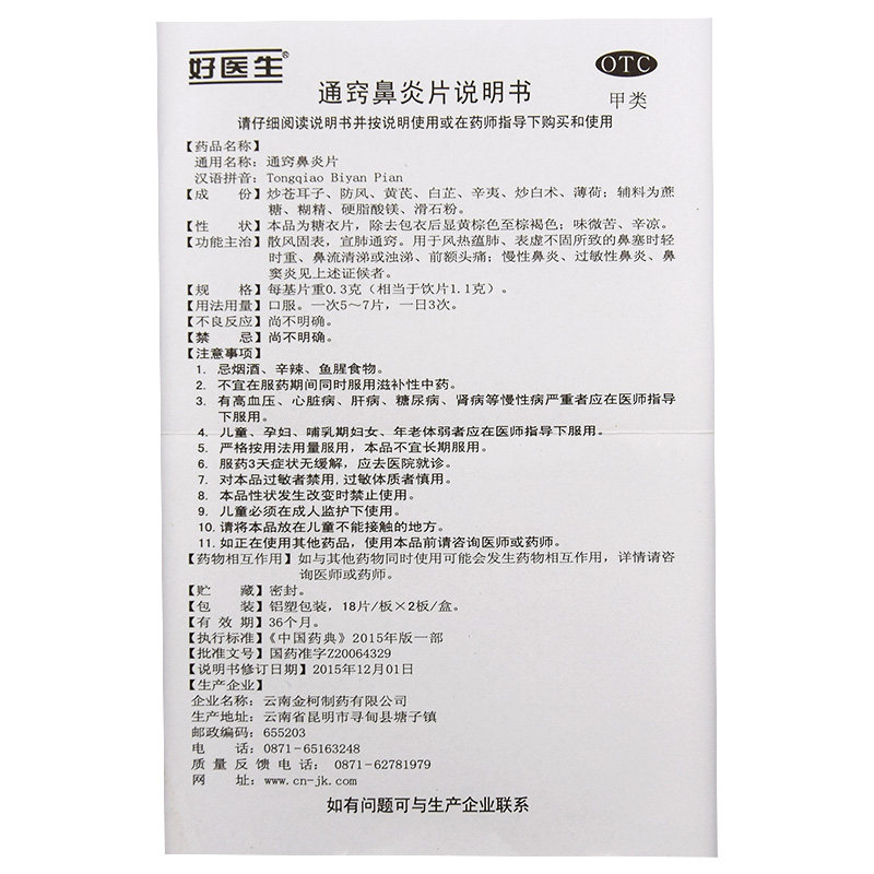 好医生通窍鼻炎片慢性鼻炎18片*2板 同康大药房鼻