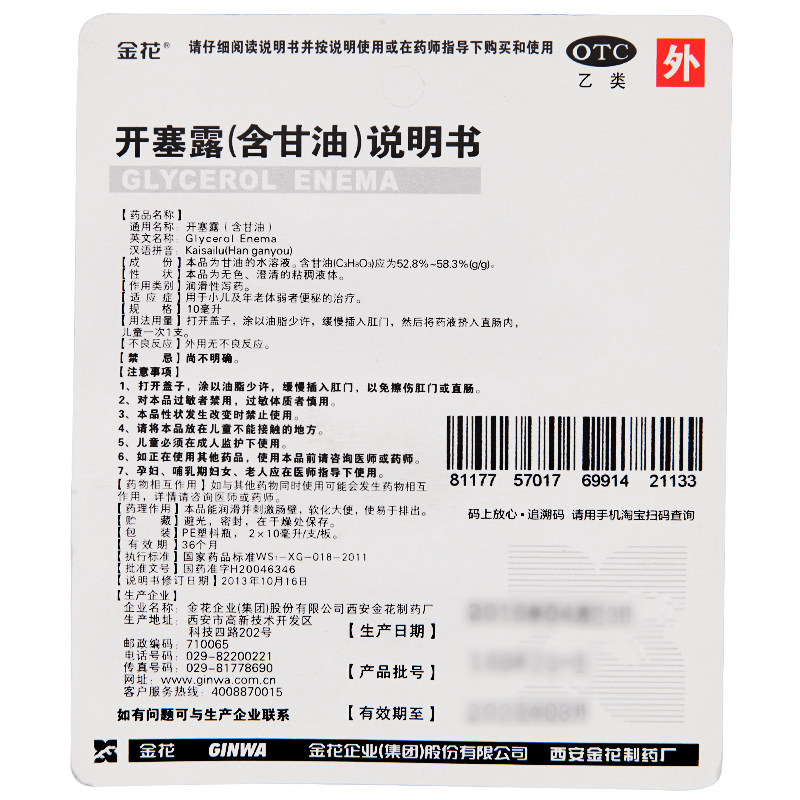 金花(含甘油)10ml*2支小儿开塞露 同康大药房肠胃用药