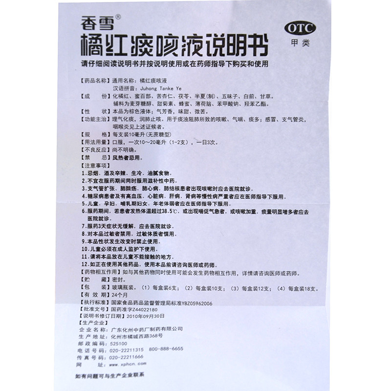 香雪橘红痰咳液18支支气管炎 同康大药房感冒咳嗽