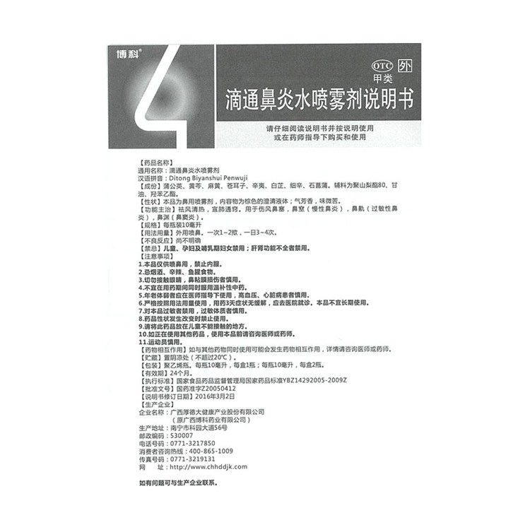 博科滴通水10ml伤风鼻塞a喷雾剂 同康大药房鼻