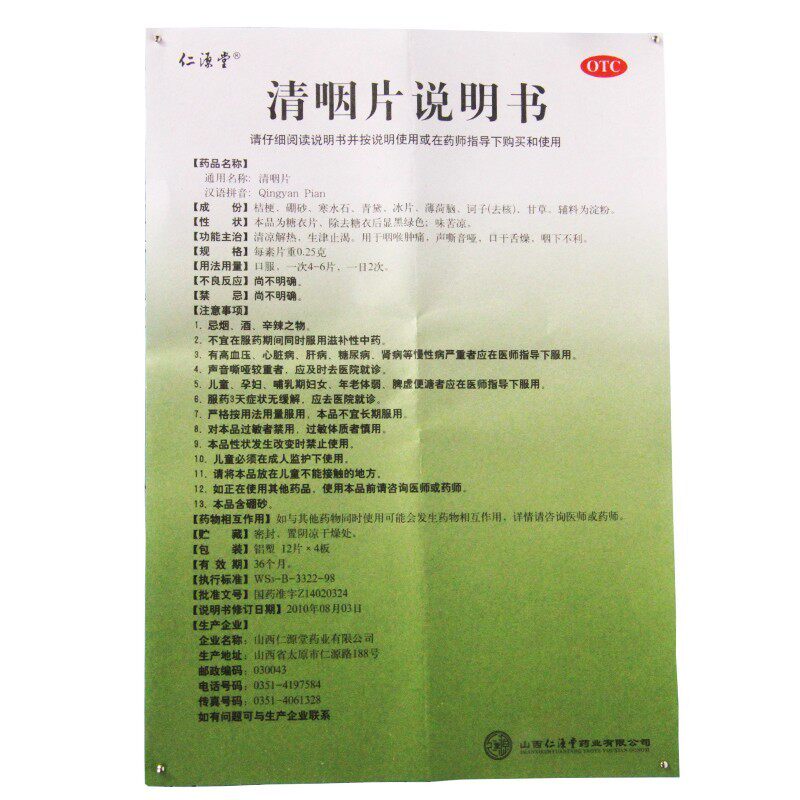 仁源堂清咽片48片清凉解热生津止渴 同康大药房咽喉