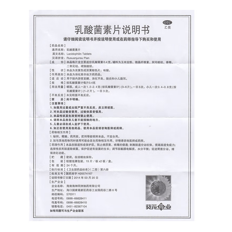 乳酸菌素片15片/板*2板/盒葵花 同康大药房肠胃用药