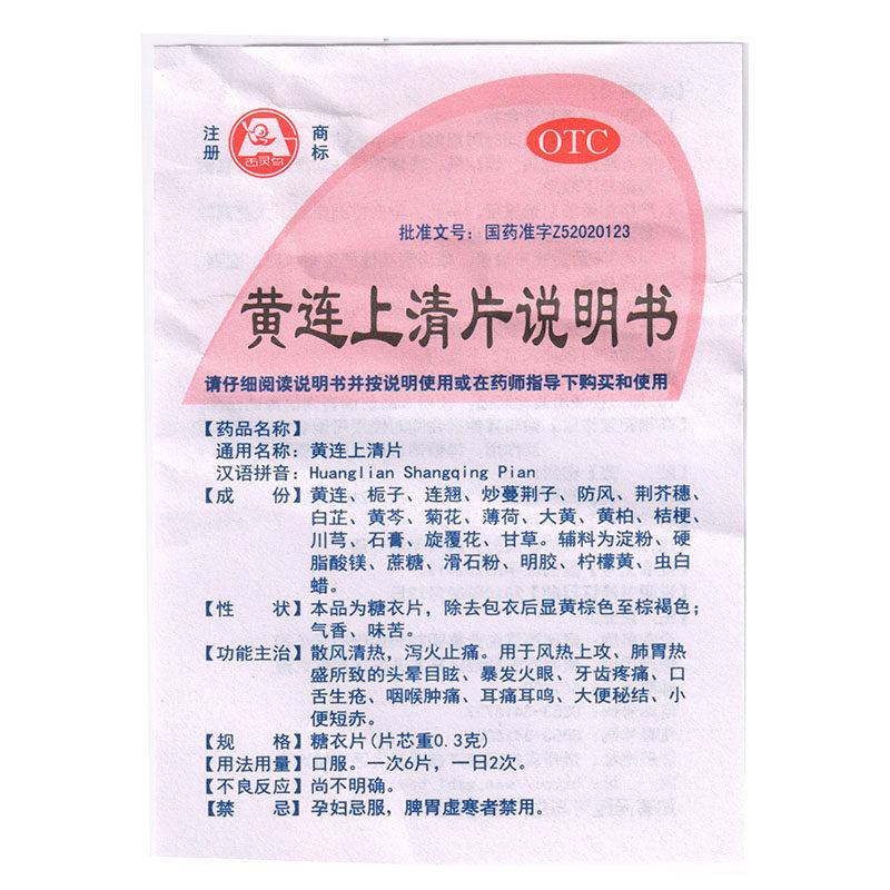 百灵黄连上清片48片/盒止痛b 同康大药房解热镇痛