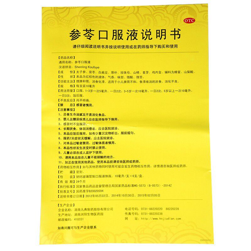 包邮九典10ml*6支食滞参苓口服液 同康大药房小儿肠胃