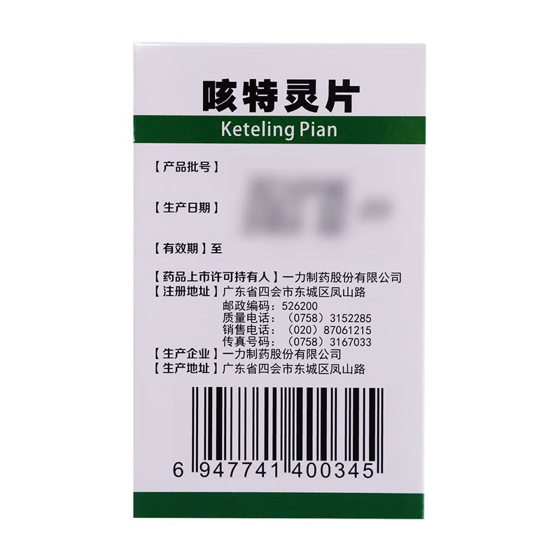 包邮一力咳特灵片*1瓶/盒消炎 同康大药房感冒咳嗽