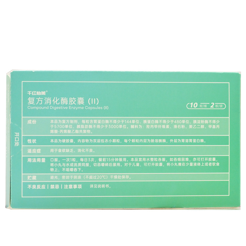 千红怡美复方消化酶(ii)20粒胶囊 同康大药房肠胃用药