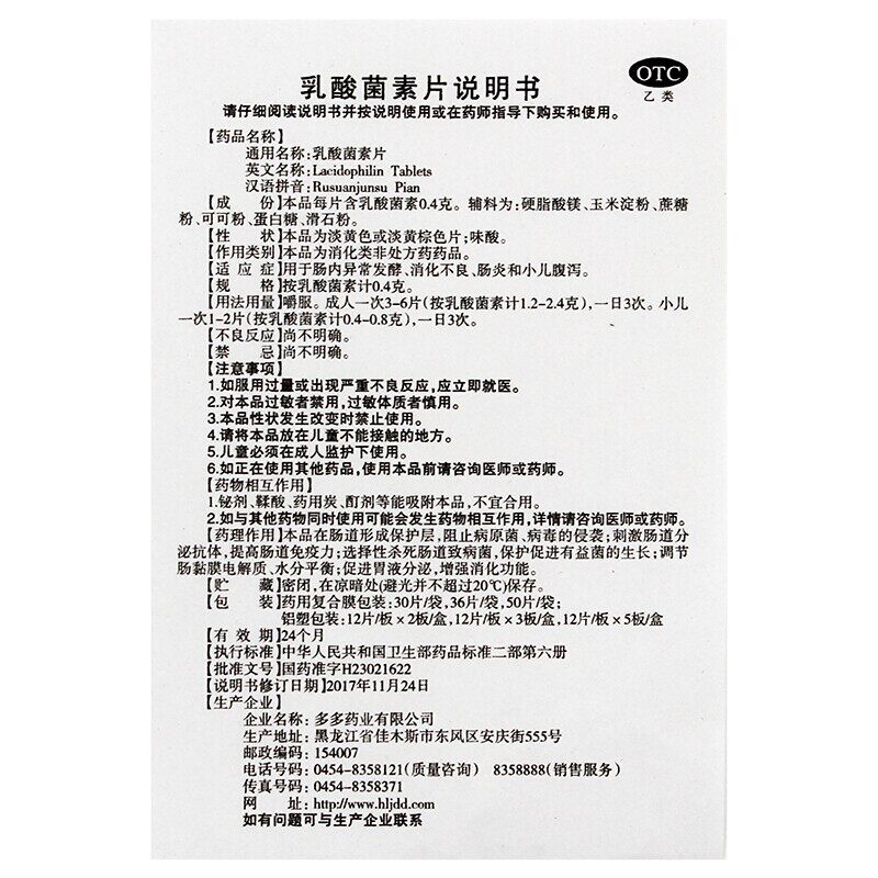 多多乳酸菌素片50片消化不良肠炎b 同康大药房肠胃用药