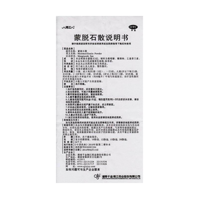 湘江蒙脱石散3g*10袋/盒成人儿童 同康大药房肠胃用药