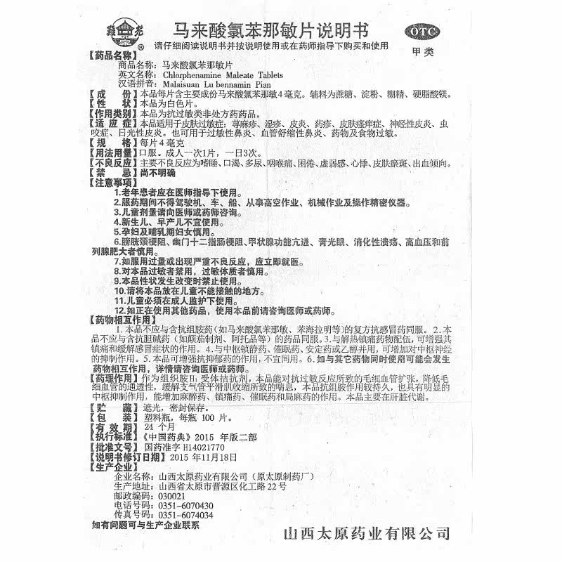 难老泉马来酸氯苯那敏片/瓶皮炎 同康大药房抗菌消炎