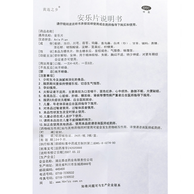黄连之乡安乐片安神失眠补脑精神 同康大药房安神补脑