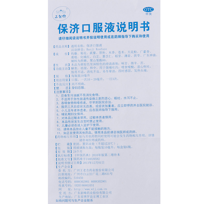 三公仔王老吉10ml*6支保济口服液 同康大药房肠胃用药