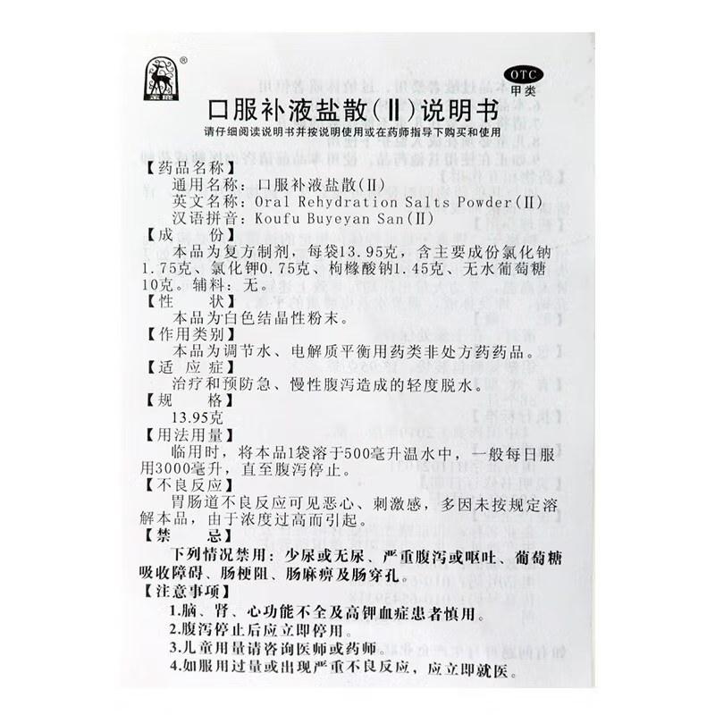 金鹿口服补液盐散(Ⅱ)13.95 g*2 同康大药房肠胃用药