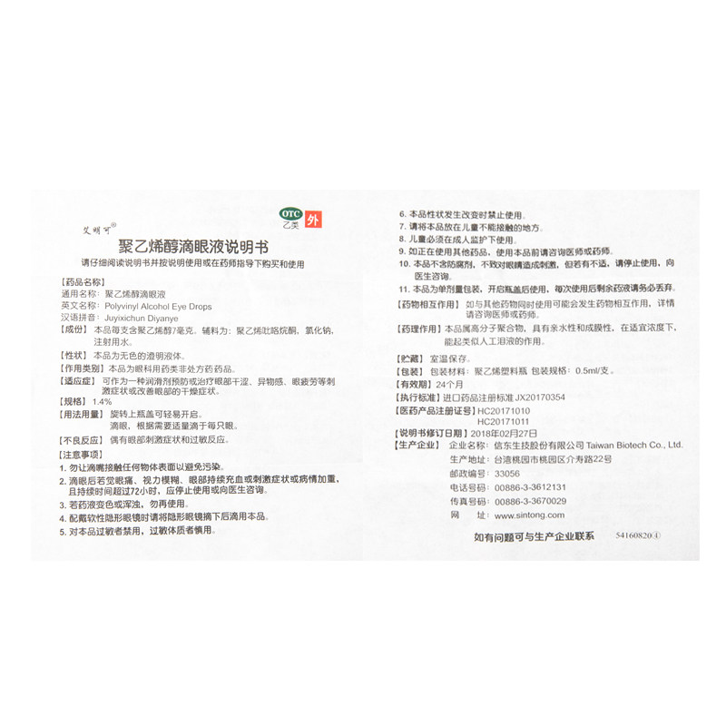 艾明可信东聚乙烯醇0.5 ml*滴眼液 同康大药房眼