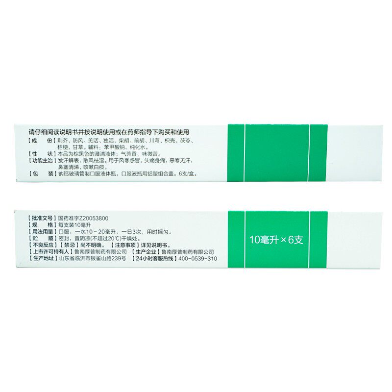 鲁南10ml*6支发汗解表荆防合剂 同康大药房感冒咳嗽