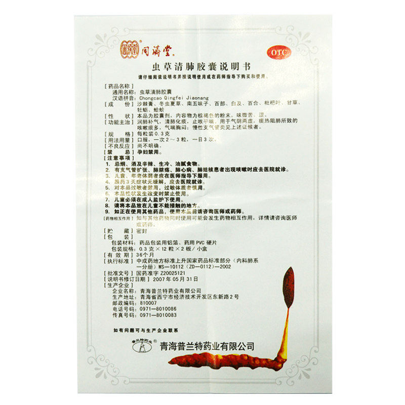 效期22 / 10同济堂虫草清肺胶囊d 同康大药房感冒咳嗽