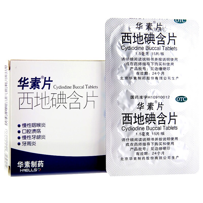 华素片1.5 mg*15片西地碘含片 同康大药房口