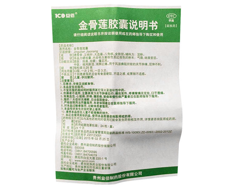 益佰12粒/盒风湿肿胀金骨莲胶囊 同康大药房风湿骨外伤