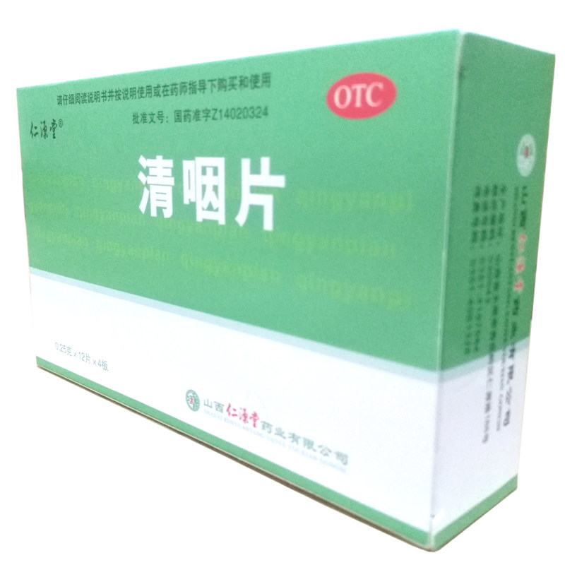 仁源堂清咽片48片清凉解热生津止渴 同康大药房咽喉