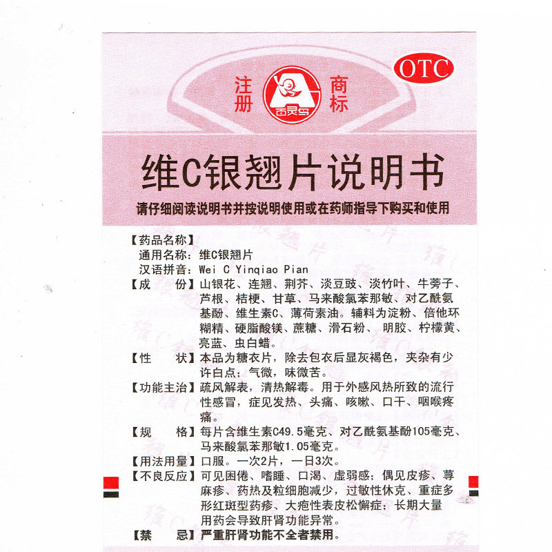 贵州百灵24片清热解毒e维c银翘片 同康大药房感冒咳嗽