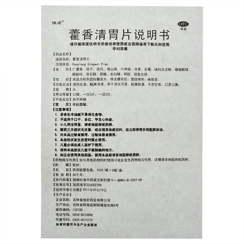 俊宏藿香清胃片32片消化不良a 同康大药房肠胃用药